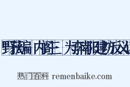 野获编·内阁三·为李南阳建坊反义词是什么意思的图片
